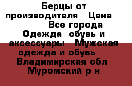 Берцы от производителя › Цена ­ 1 300 - Все города Одежда, обувь и аксессуары » Мужская одежда и обувь   . Владимирская обл.,Муромский р-н